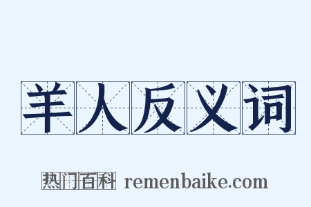 羊人反义词是什么意思的图片